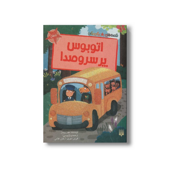 کتاب اتوبوس پر سر و صدا (قصه های رنگی رنگی 4+ سال) اثر هدر پیندار ترجمه فرزین سوری و ارغوان غلامی نشر پیدایش