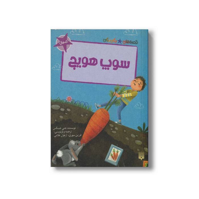 کتاب سوپ هویج (قصه های رنگی رنگی 5+سال) اثر جنی جینکس ترجمه فرزین سوری و ارغوان غلامی نشر پیدایش