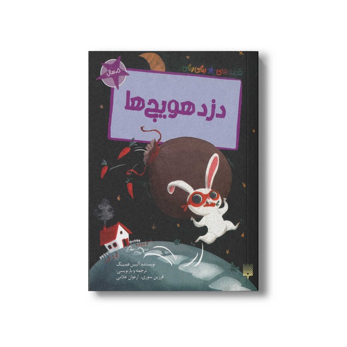 کتاب دزد هویج ها (قصه های رنگی رنگی 5+سال) اثر آلیس همینگ ترجمه فرزین سوری و ارغوان غلامی نشر پیدایش