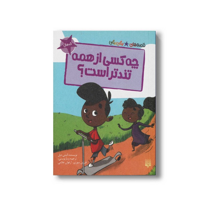 کتاب چه کسی از همه تندتر است (قصه های رنگی رنگی 5+سال) اثر کیتی دیل ترجمه فرزین سوری و ارغوان غلامی نشر پیدایش