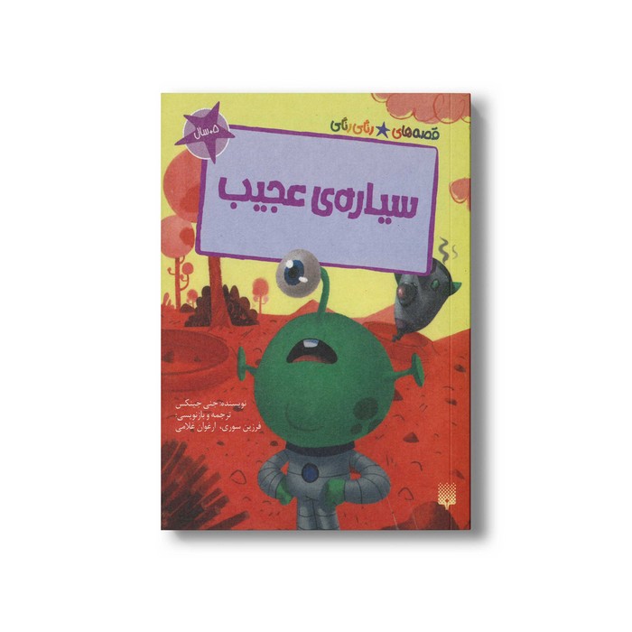 کتاب سیاره عجیب (قصه های رنگی رنگی 5+سال) اثر جنی جینکس ترجمه فرزین سوری و ارغوان غلامی نشر پیدایش