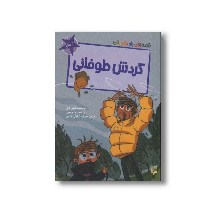 کتاب گردش طوفانی (قصه های رنگی رنگی 6+سال) اثر کیتی دیل ترجمه فرزین سوری و ارغوان غلامی نشر پیدایش