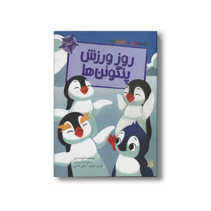 کتاب روز ورزش پنگوئن ها (قصه های رنگی رنگی 6+سال) اثر الیزابت دیل ترجمه فرزین سوری و ارغوان غلامی نشر پیدایش