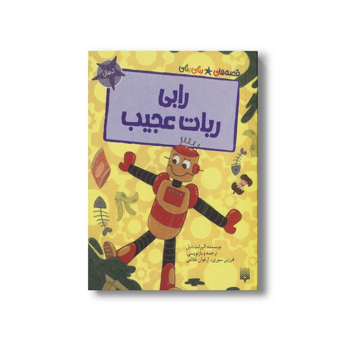 کتاب رابی ربات عجیب (قصه های رنگی رنگی 6+سال) اثر الیزابت دیل ترجمه فرزین سوری و ارغوان غلامی نشر پیدایش