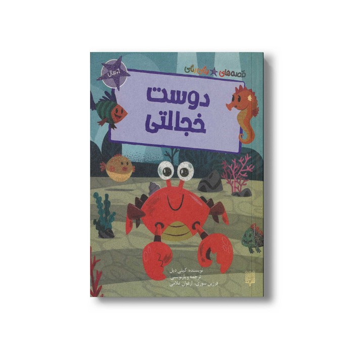 کتاب دوست خجالتی (قصه های رنگی رنگی 6+سال) اثر کیتی دیل ترجمه فرزین سوری و ارغوان غلامی نشر پیدایش