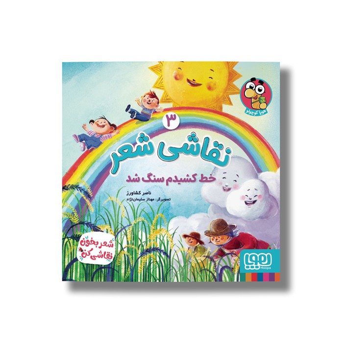 کتاب نقاشی شعر 3 (خط کشیدم سنگ شد) اثر ناصر کشاورز نشر هوپا