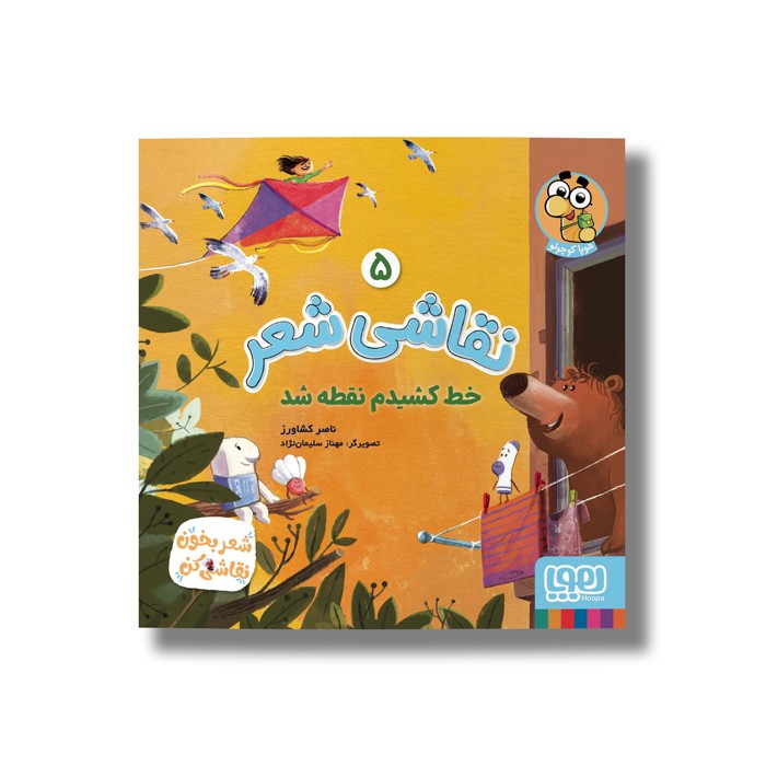 کتاب نقاشی شعر 5 (خط کشیدم نقطه شد) اثر ناصر کشاورز نشر هوپا