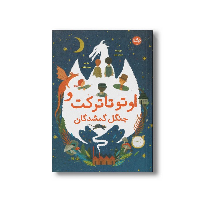 کتاب اوتو تاترکت و جنگل گمشدگان اثر متیلدا وودز ترجمه حمیرا واقف نشر برکه