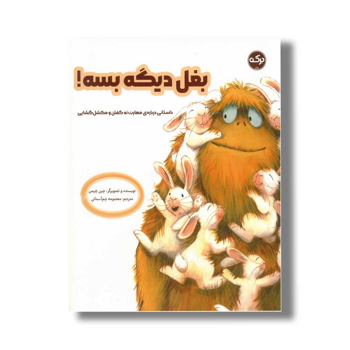 کتاب بغل دیگه بسه اثر جین چپمن ترجمه معصومه چم آسمانی نشر برکه