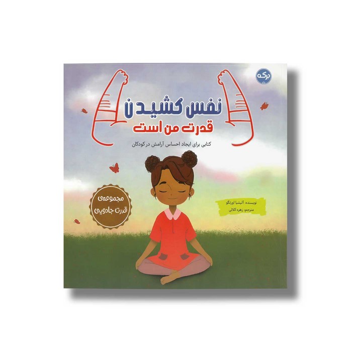 کتاب نفس کشیدن قدرت من است (مجموعه قدرت جادویی) اثر آلیشیا اورتگو ترجمه زهره کلالی نشر برکه