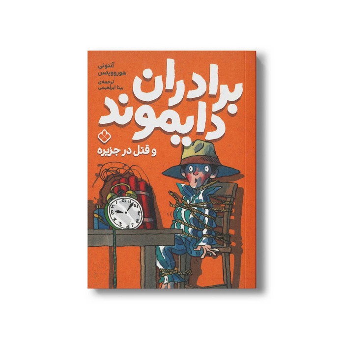 کتاب برادران دایموند و قتل در جزیره اثر آنتونی هوروویتس ترجمه بیتا ابراهیمی نشر پنجره
