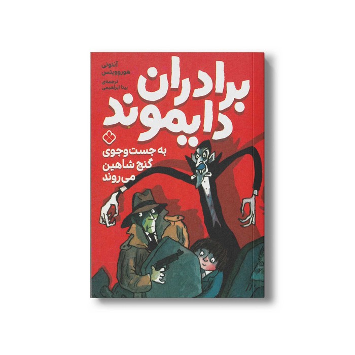 کتاب برادران دایموند به جست و جوی گنج شاهین می روند اثر آنتونی هوروویتس ترجمه بیتا ابراهیمی نشر پنجره