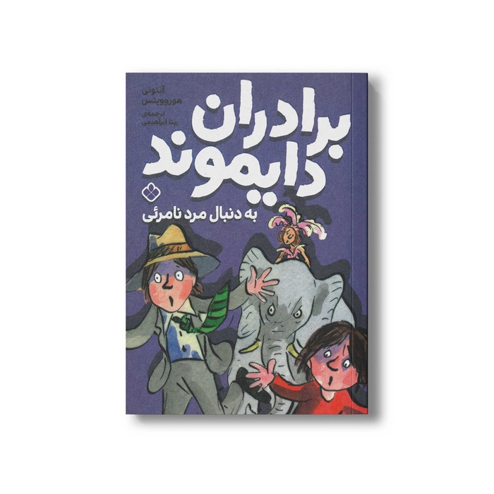 کتاب برادران دایموند به دنبال مرد نامرئی اثر آنتونی هوروویتس ترجمه بیتا ابراهیمی نشر پنجره