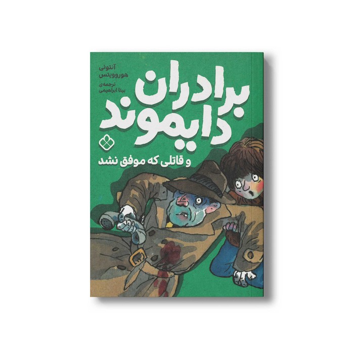کتاب برادران دایموند و قاتلی که موفق نشد اثر آنتونی هوروویتس ترجمه بیتا ابراهیمی نشر پنجره