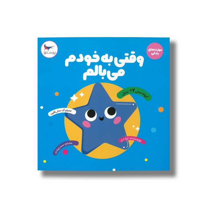 کتاب وقتی به خودم می بالم (مهارت های زندگی) اثر ترزا دی ترجمه سحر چیذری نشر پرستو