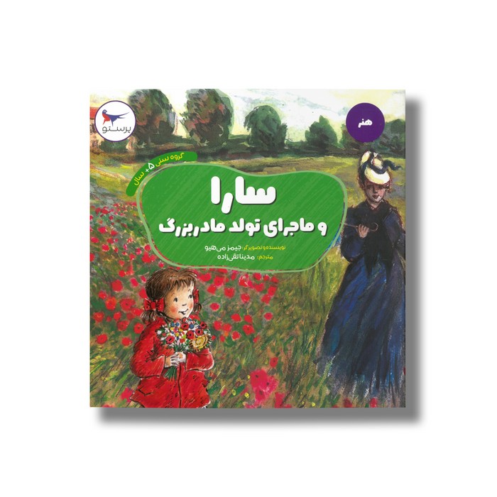 کتاب سارا و ماجرای تولد مادربزرگ (هنر) اثر جیمز می هیو ترجمه مدینا تقی زاده نشر پرستو