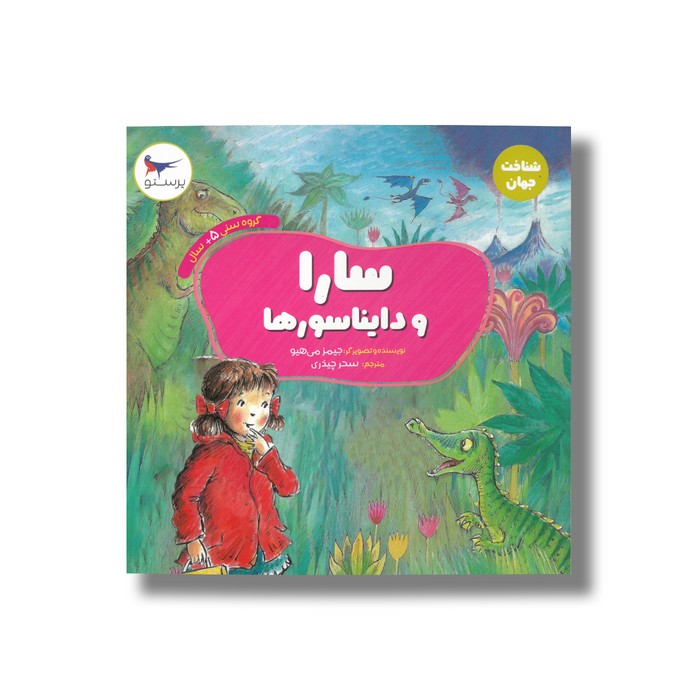 کتاب سارا و دایناسورها (شناخت جهان) اثر جیمز می هیو ترجمه سحر چیذری نشر پرستو