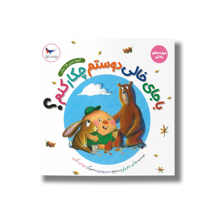 کتاب با جای خالی دوستم چکار کنم (مهارت های زندگی) اثر جان دورتی ترجمه سحر چیذری نشر پرستو