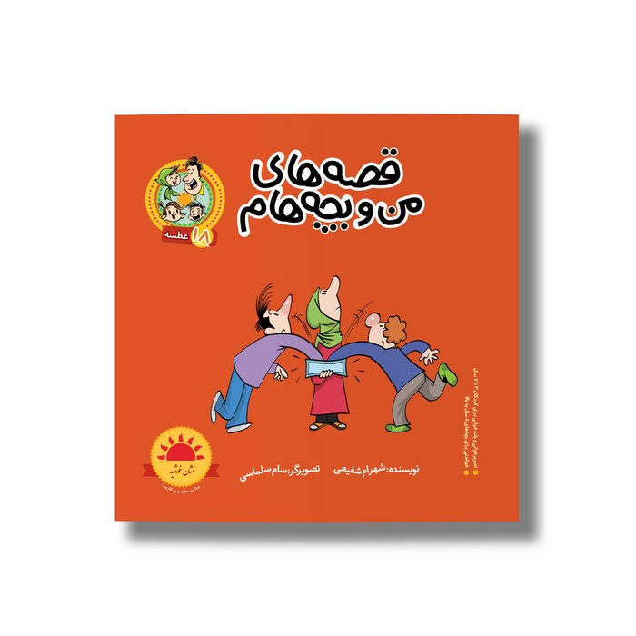 کتاب عطسه (قصه های من و بچه هام 18) اثر شهرام شفیعی نشر سیمای شرق