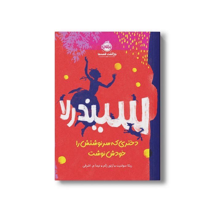 کتاب سیندرلا دختری که سرنوشتش را خودش نوشت اثر ربکا سولنیت ترجمه نیما اشرفی نشر پرتقال