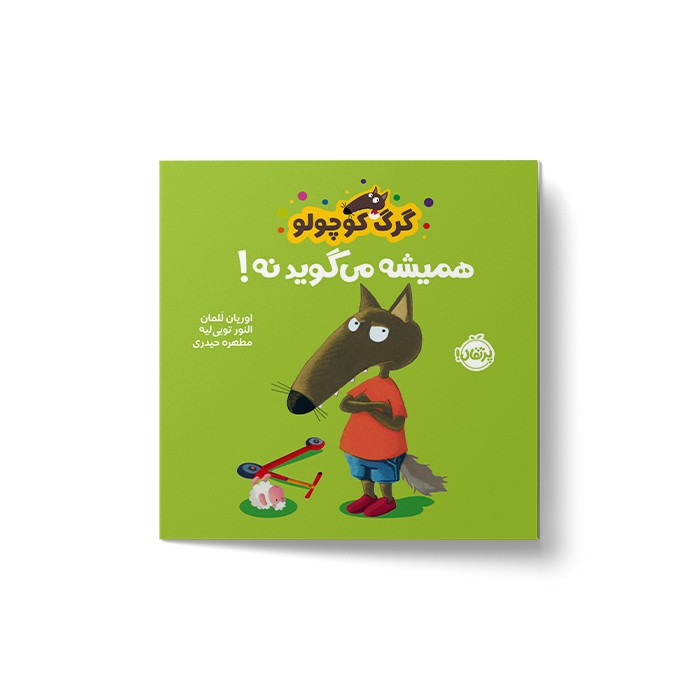 کتاب گرگ کوچولو همیشه می گوید نه اثر اوریان للمان ترجمه مطهره حیدری نشر پرتقال