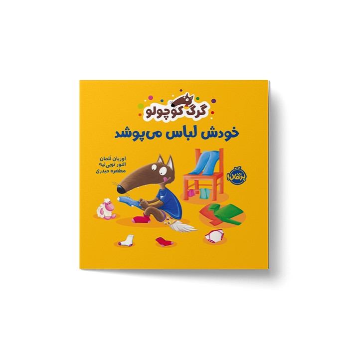 کتاب گرگ کوچولو خودش لباس می پوشد اثر اوریان للمان ترجمه مطهره حیدری نشر پرتقال