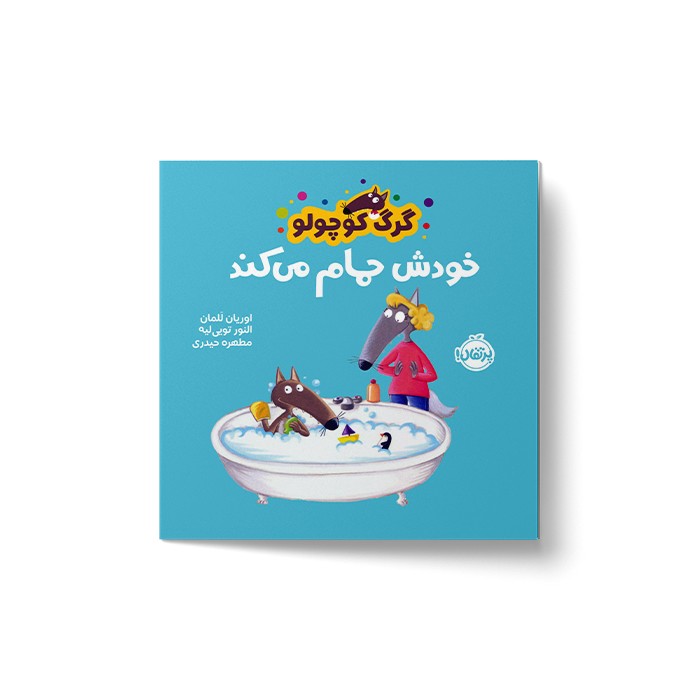 کتاب گرگ کوچولو خودش حمام می کند اثر اوریان للمان ترجمه مطهره حیدری نشر پرتقال