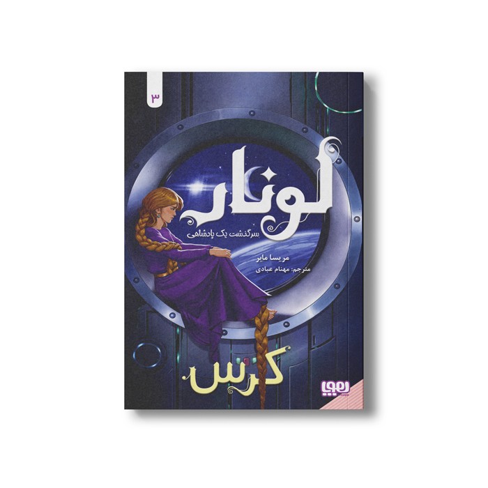 کتاب لونار سرگذشت یک پادشاهی 3 (کرس) اثر مریسا مایر ترجمه مهنام عبادی نشر هوپا