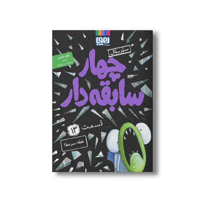 کتاب سریال چهار سابقه دار 13 (نقطه سر خط) اثر آرون بلیبی ترجمه سید نوید سید علی اکبر نشر هوپا