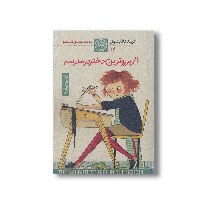 کتاب پر روترین دختر در مدرسه اثر انید بلایتون ترجمه محمد مهدی قاسملو نشر نودا