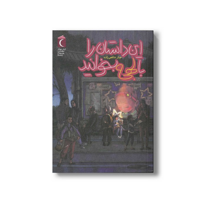 کتاب این داستان را با لهجه بخوانید اثر جبار شافعی زاده نشر محراب قلم