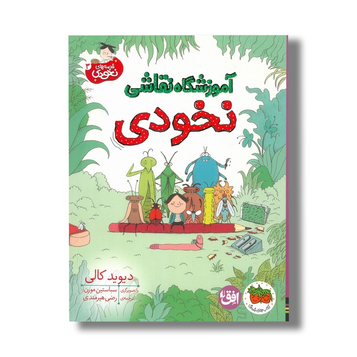 کتاب آموزشگاه نقاشی نخودی (قصه های نخودی 3) اثر دیوید کالی ترجمه رضی هیرمندی نشر افق