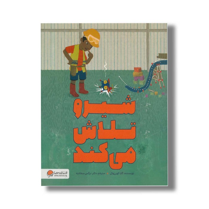 کتاب شیرو تلاش می کند اثر گایا کورن وال ترجمه نرگس سجادیه نشر مهرسا