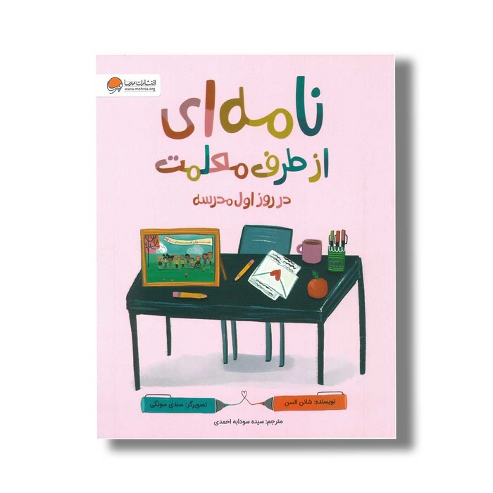 کتاب نامه ای از طرف معلمت در روز اول مدرسه اثر شانن السن ترجمه سیده سودابه احمدی نشر مهرسا