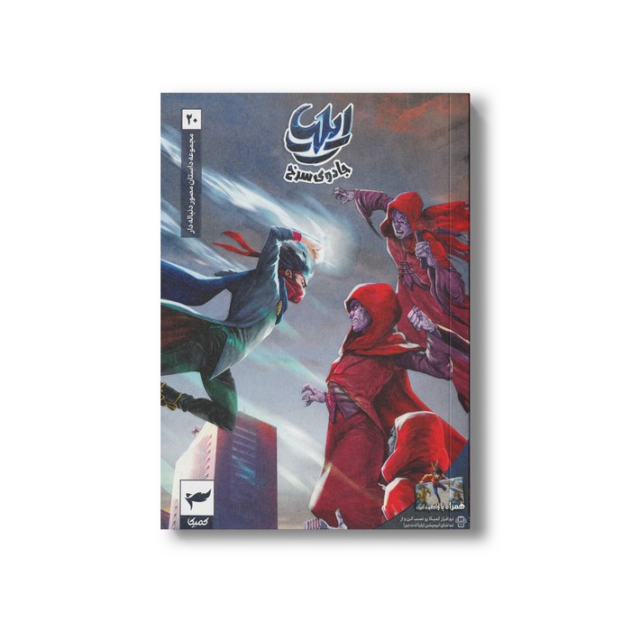 کتاب ایلیا 20 (جادوی سرخ) اثر ماه منیر داستان پور نشر کمیکا
