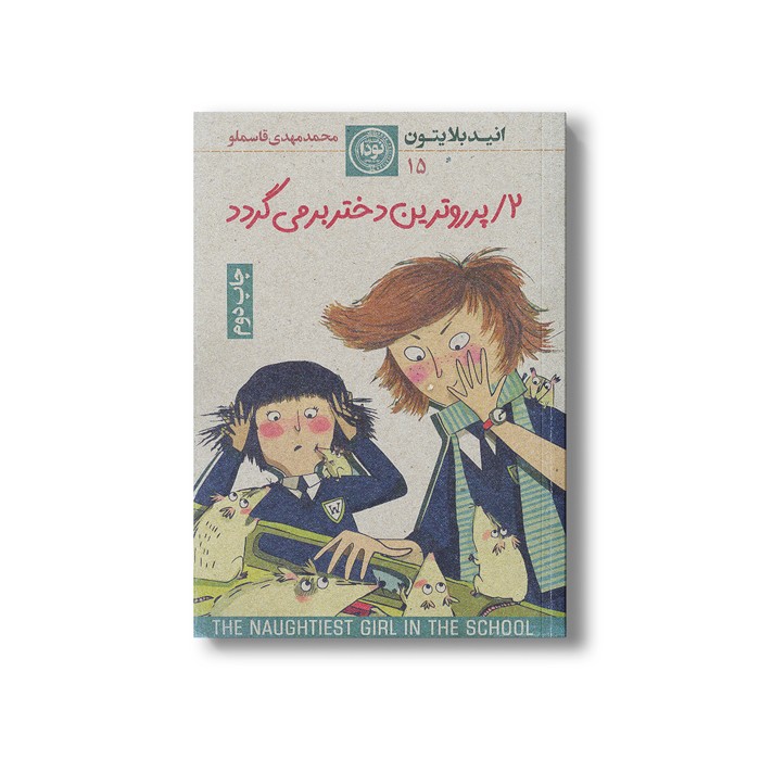 کتاب پر روترین دختر بر می گردد اثر انید بلایتون ترجمه محمد مهدی قاسملو نشر نودا