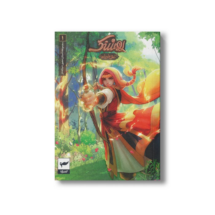 کتاب روشنک 1 (کمان خورشید) اثر ماه منیر داستان پور نشر کمیکا