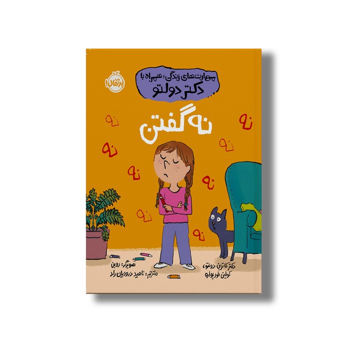 کتاب نه گفتن (مهارت های زندگی؛ همراه با دکتر دولتو) اثر کاترین دولتو و کولین فورپواره ترجمه ناهید درودیان راد نشر پرتقال