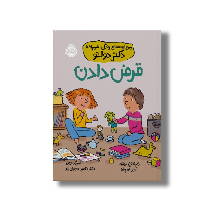 کتاب قرض دادن (مهارت های زندگی؛ همراه با دکتر دولتو) اثر کاترین دولتو و کولین فورپواره ترجمه ناهید درودیان راد نشر پرتقال
