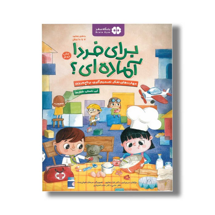 کتاب برای فردا آماده ای این داستان شغل ها اثر مریم امیر و تارا رضاپور نشر مهرسا