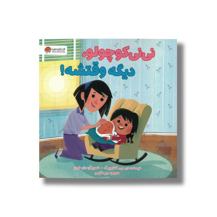 کتاب نی نی کوچولو دیگه وقتشه اثر دی جی اشتاین برگ ترجمه مریم عظیمی نشر مهرسا