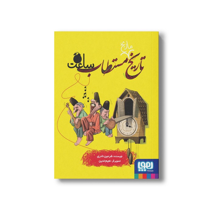 کتاب تاریخ ماریخ مستطاب ساعت اثر شرمین نادری نشر هوپا