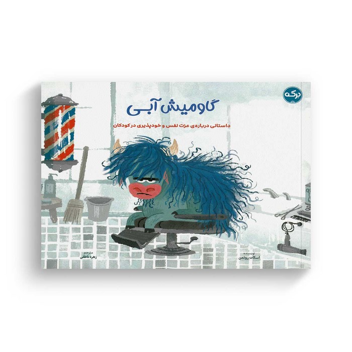 کتاب گاومیش آبی اثر اسکات روتمن ترجمه زهره ناطقی نشر برکه