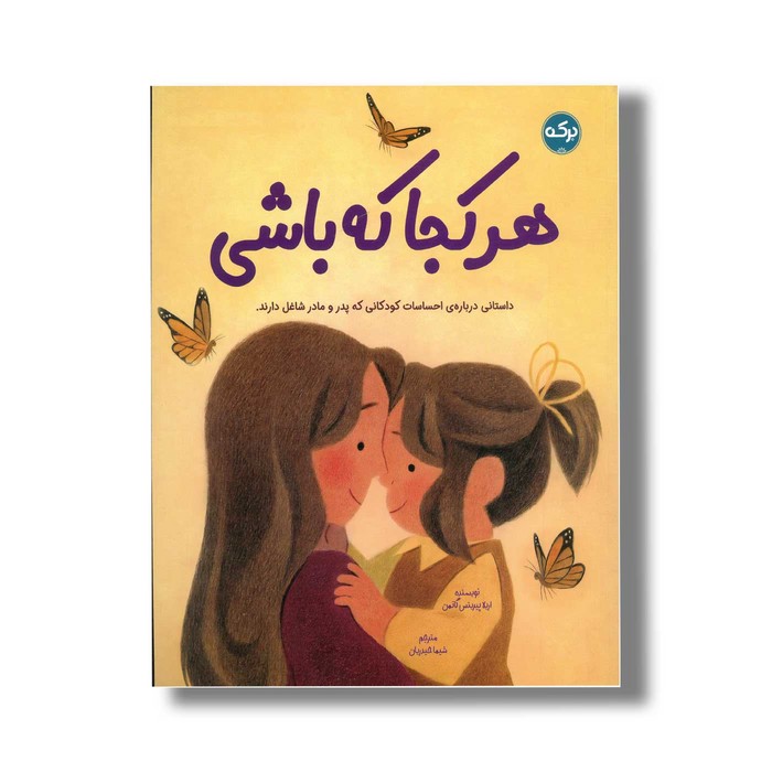 کتاب هر کجا که باشی اثر اریلا پیرینس گاتمن ترجمه شیما حیدریان نشر برکه