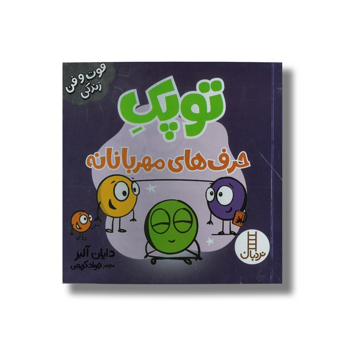 کتاب توپک حرف های مهربانانه (فوت و فن زندگی) اثر دایان آلبر ترجمه جواد کریمی نشر نردبان