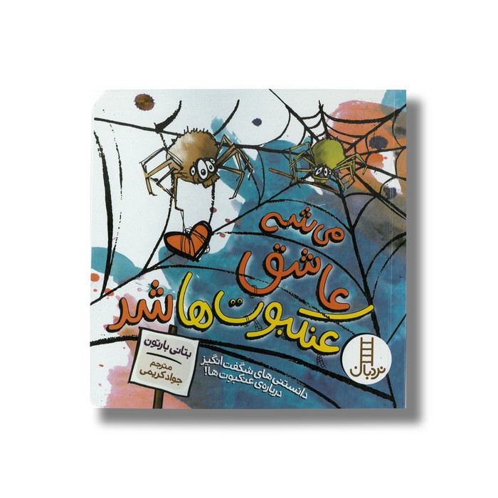 کتاب می شه عاشق عنکبوت ها شد (داستان های شگفت انگیز درباره ی عنکبوت ها) اثر بتانی بارتون ترجمه جواد کریمی نشر نردبان