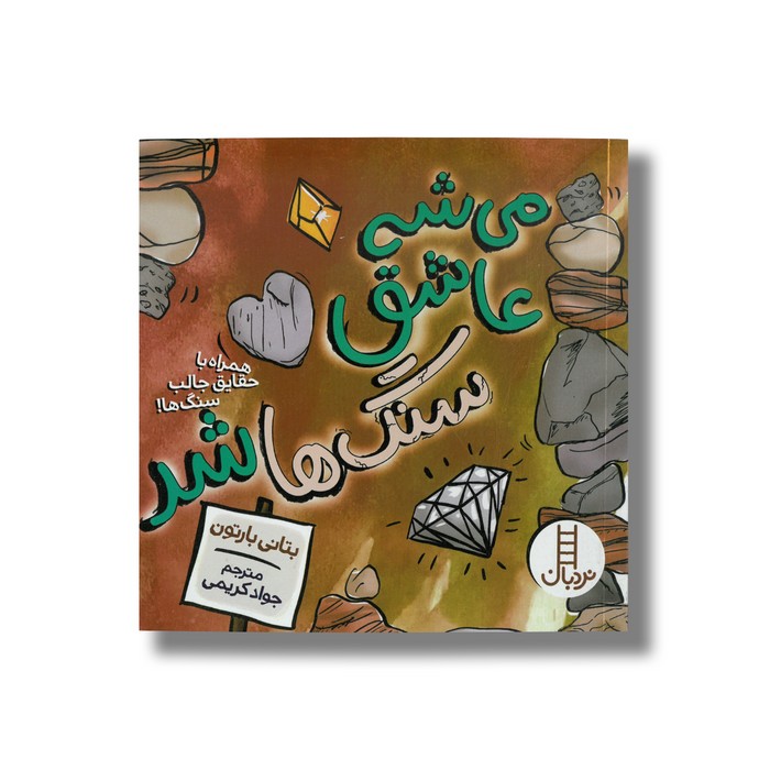 کتاب می شه عاشق سنگ ها شد (همراه با حقایق جالب سنگ ها) اثر بتانی بارتون ترجمه جواد کریمی نشر نردبان