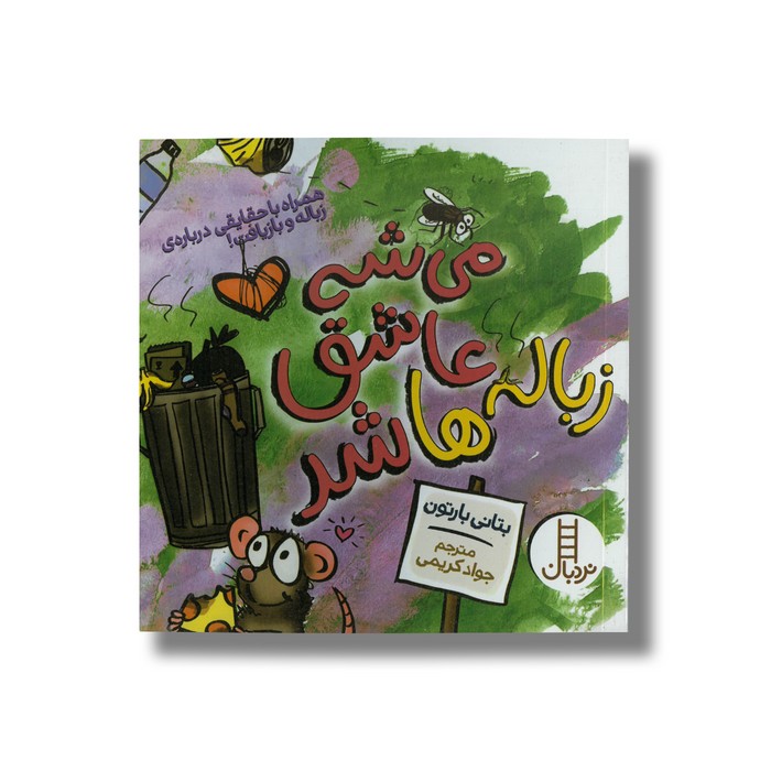 کتاب می شه عاشق زباله ها شد (همراه با حقایقی درباره زباله و بازیافت) اثر بتانی بارتون ترجمه جواد کریمی نشر نردبان