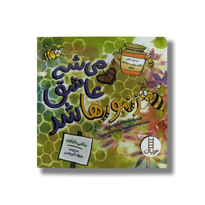 کتاب می شه عاشق زنبورها شد (همراه با حقایق زنبوری، صد در صد طبیعی و خوشمزه) اثر بتانی بارتون ترجمه جواد کریمی نشر نردبان