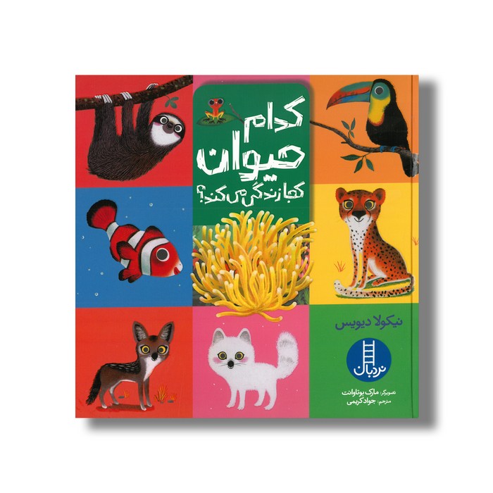کتاب حیوان کجا زندگی می کند اثر نیکولا دیویس ترجمه جواد کریمی نشر نردبان